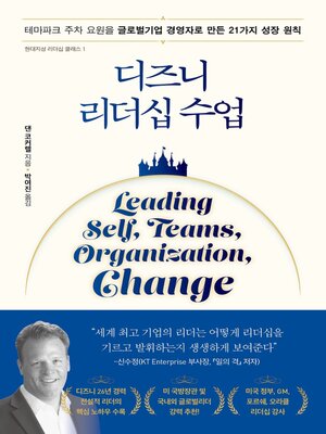 cover image of 디즈니 리더십 수업